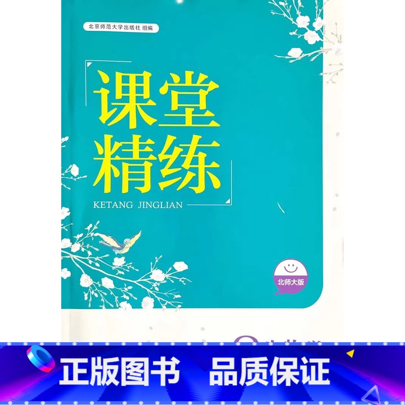 八上 生物课堂精练 [正版]2024北师大版初中生物学课堂精练7七8八年级上下册同步练习册课堂达标训练检测