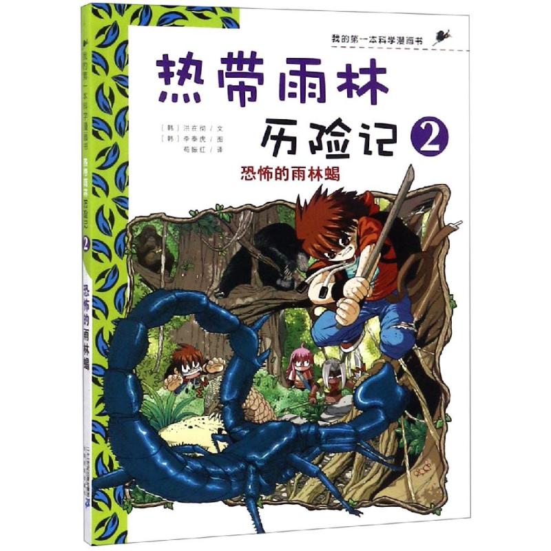 我的第一本科学漫画书·热带雨林历险记2:恐怖的雨林蝎