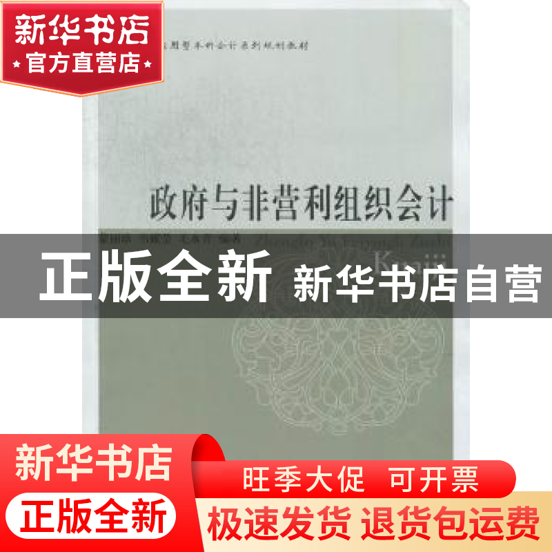 正版 政府与非营利组织会计 蒙丽珍,韦耀莹,毛永青编著 东北财高清大图