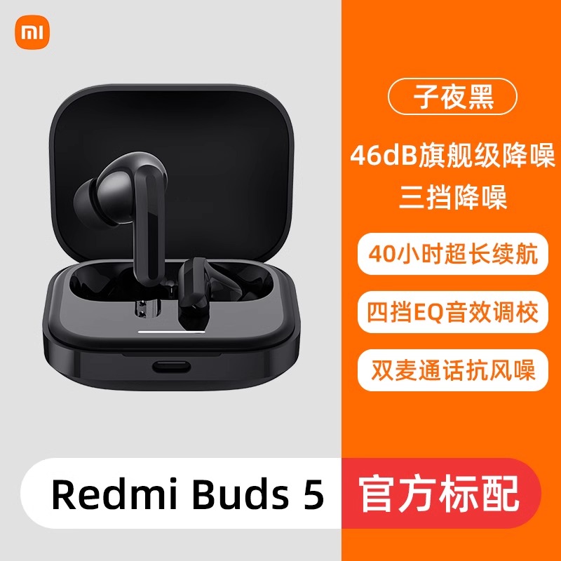 小米(MI)Redmi Buds 5 蓝牙耳机 红米真无线耳机深度主动降噪通话听歌入耳式舒适佩戴安卓苹果手机华为通用 黑色