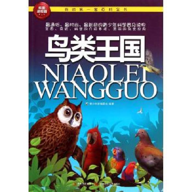 正版新书】我的**套百科全书?鸟类王国青少科普编委会97875384557