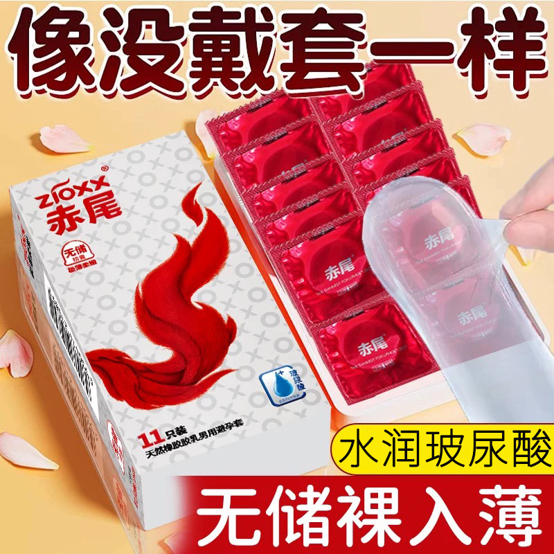 赤尾极薄柔嫩无储11只男用超薄避孕套柔嫩若无水溶性尿酸避安全感byt成人情趣计生用品避育套