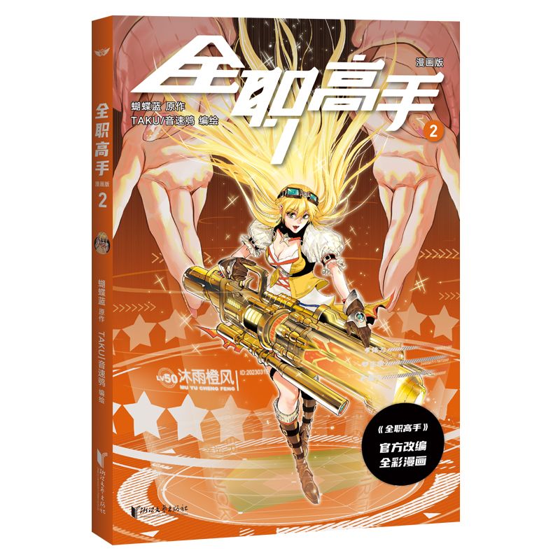 [正版]全职高手:漫画版2 蝴蝶蓝 全彩漫画 电竞 网游 荣耀 叶修高清大图