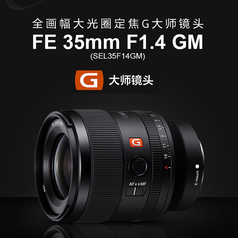 索尼(SONY)FE 35mm F1.4 GM 全画幅大光圈定焦G大师镜头 SEL35F14GM 微单相机镜头 海外版