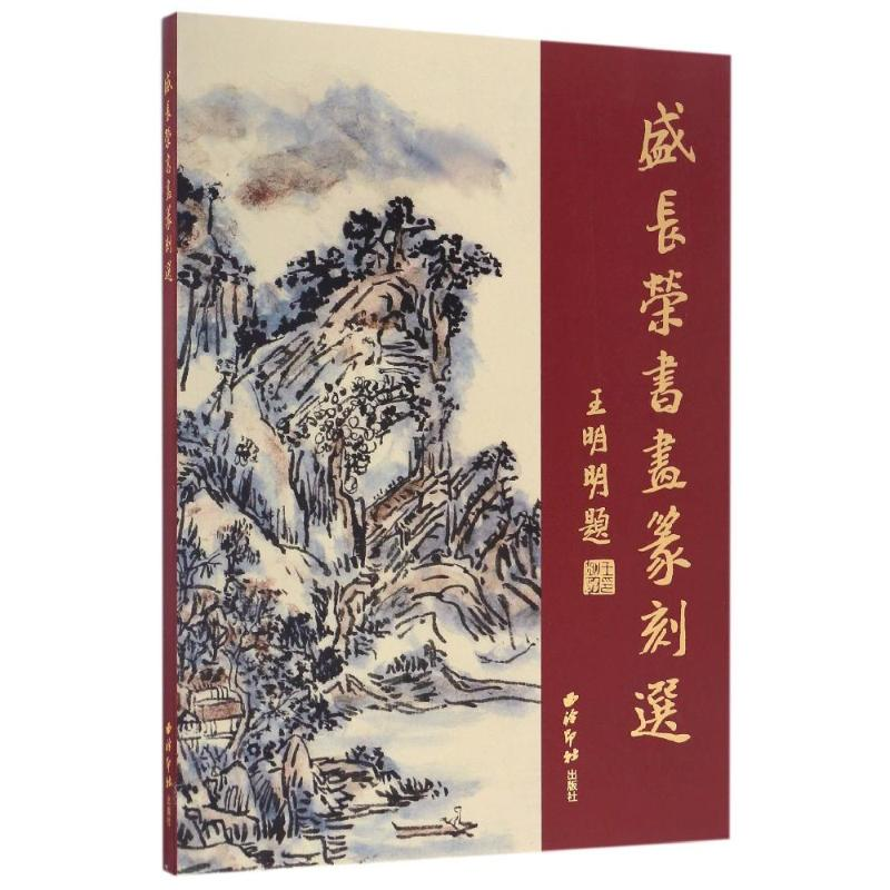 【M】盛长荣书画篆刻选-9787550818835