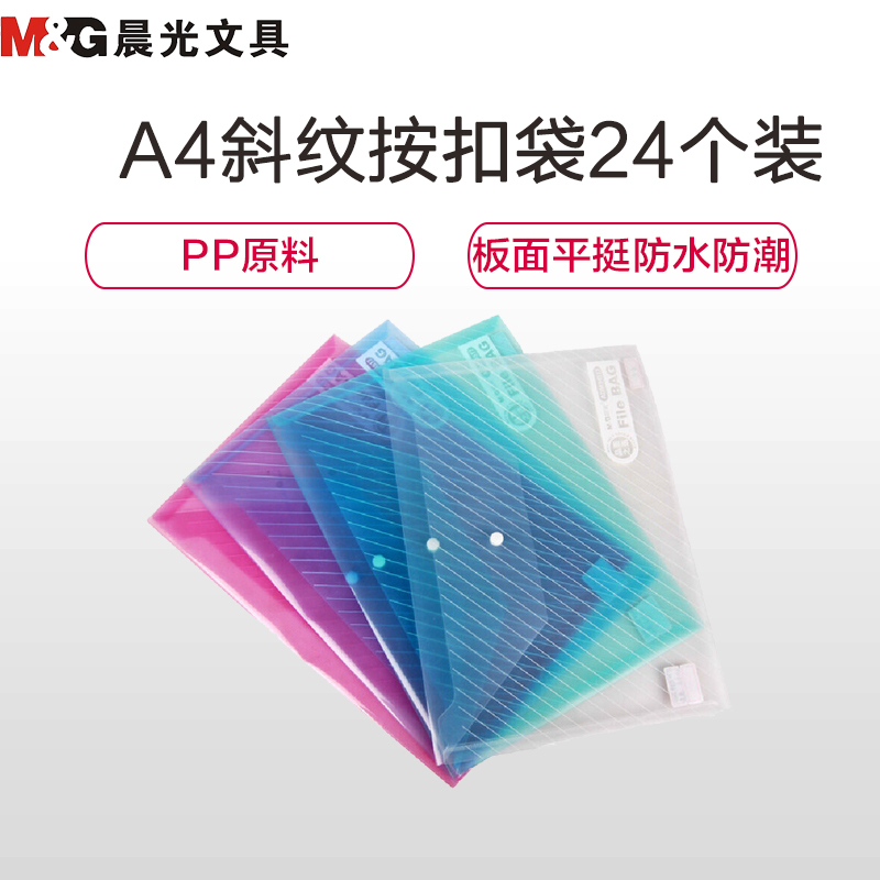 晨光文具(M&G)ADM94517 A4斜纹按扣袋24个装 塑料透明纽扣袋 文件袋 按扣档案袋 资料袋 颜色随机
