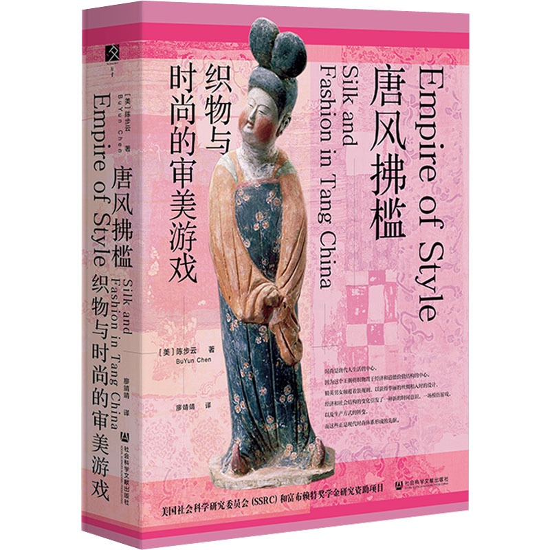 [醉染正版]唐风拂槛 织物与时尚的审美游戏(美)陈步云9787522805252社会科学文献出版社高清大图