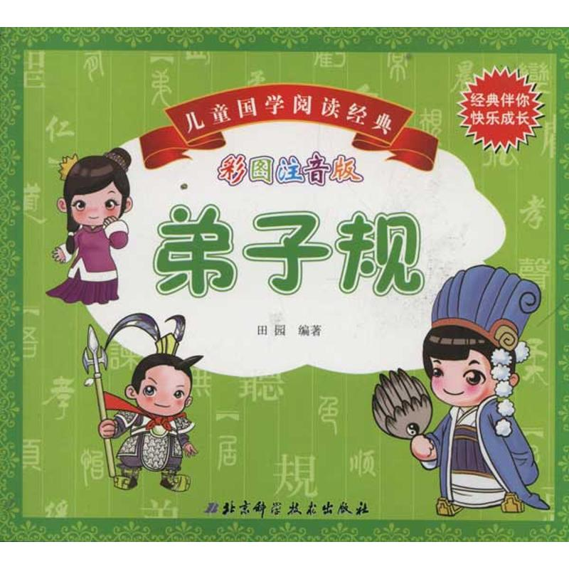 正版新书]儿童国学阅读经典(彩图注音版)——弟子规田园978753高清大图