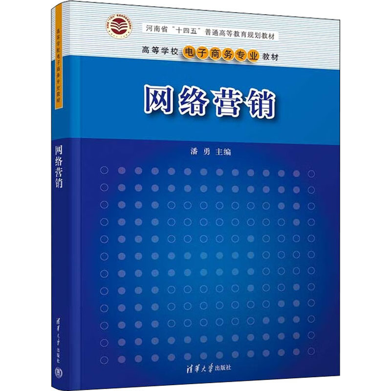 正版新书]网络营销潘勇9787302606123高清大图