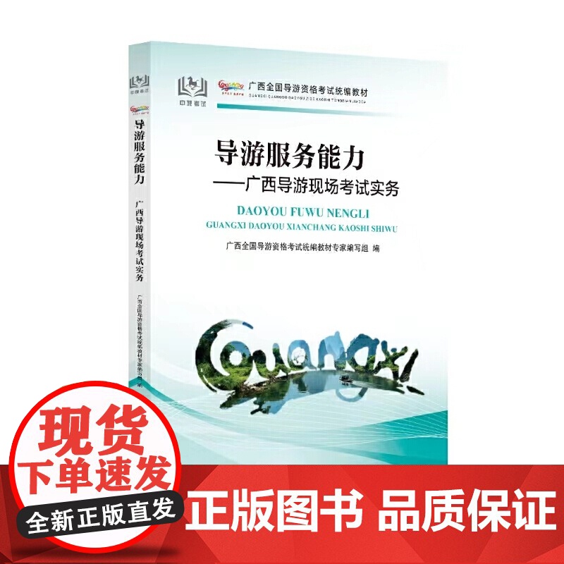 全国导游证人员资格统一考试用书2024年导游服务能力广西省导游现场讲解实务导游词广西省科目五现场考试教材中国旅游出版社高清大图