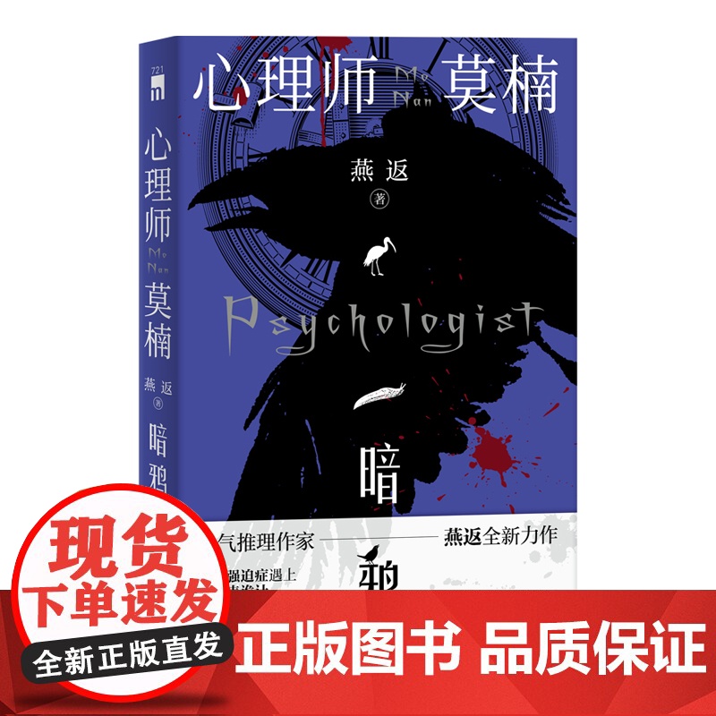 正版 心理师莫楠:暗鸦 午夜文库原创推理悬疑解谜小说 强迫症社交恐惧时刻表诡计不在场证明密室谋杀事件等侦探情节书籍高清大图