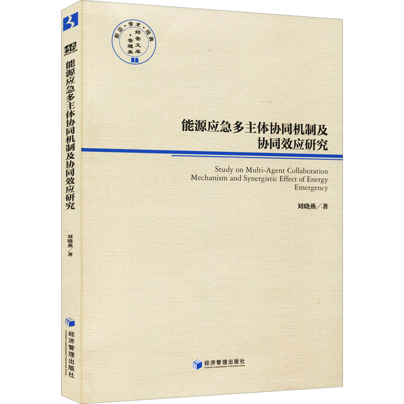 能源应急多主体协同机制及协同效应研究/经管文库