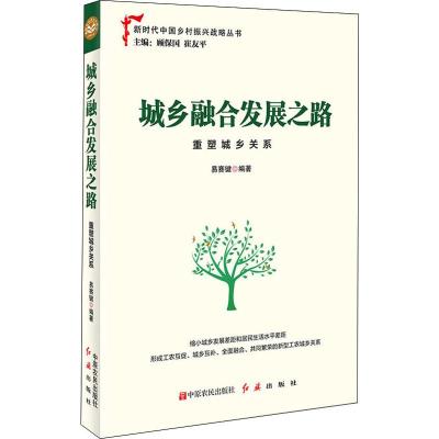 城乡融合发展之路 重塑城乡关系 易赛键 著 顾保国,崔友平 编 经管、励志 文轩网