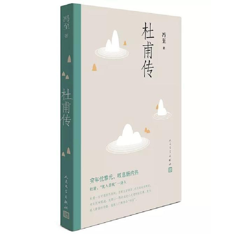 正版新书】杜甫传冯至 著9787020130757