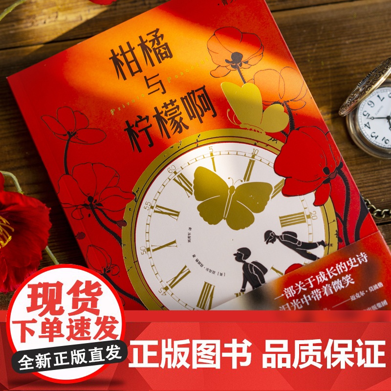 正版童书 柑橘与柠檬啊 青少版高清大图