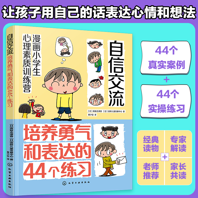 [M]自信交流 培养勇气和表达的44个练习-9787122456977高清大图
