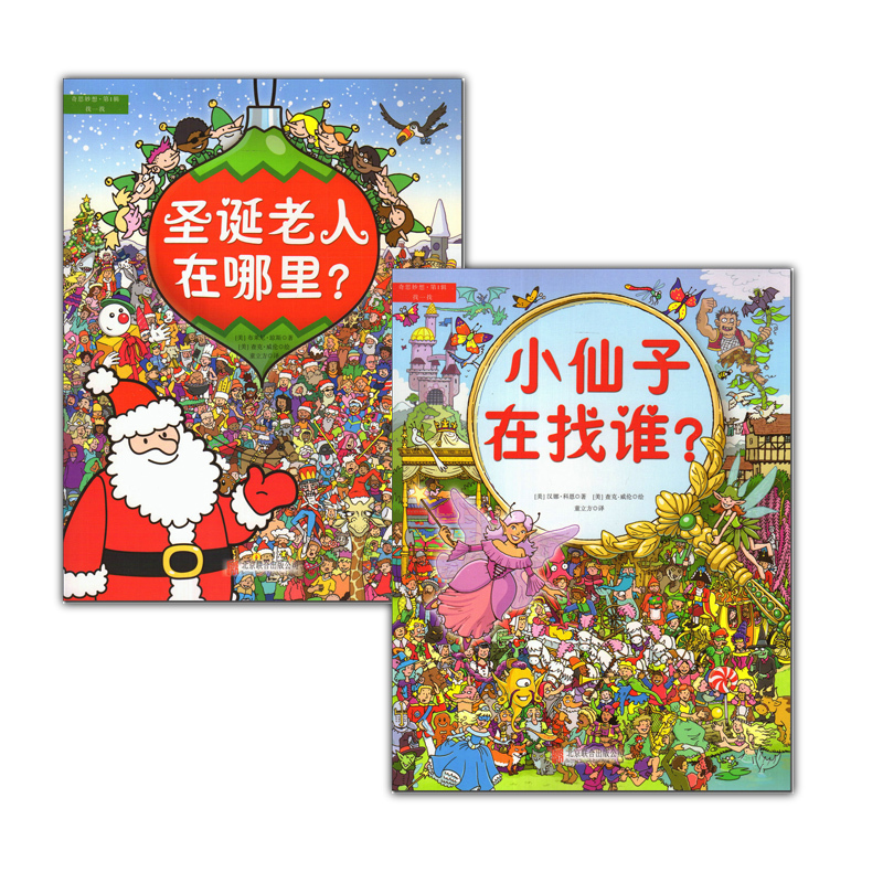 [正版]《奇思妙想 :找一找 小仙子在找谁?+圣诞老人在哪里》3-6岁儿童趣味智力开发益智游戏绘本 儿童观察能力专注力训
