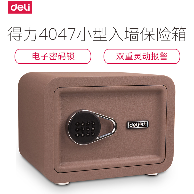 得力保险箱/柜系列4047保管箱办公家用小型保管箱入墙防盗床头保管箱25cm