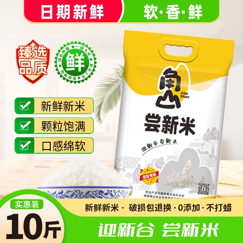 角山(JiaoShan)大米 尝新米 猫牙米 优质籼米 10斤 长粒细米 一级大米 新米 南方大米5kg