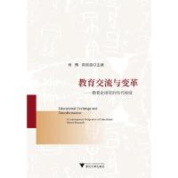 正版新书]教育交流与变革——教育史研究的当代视域肖朗\\商丽浩