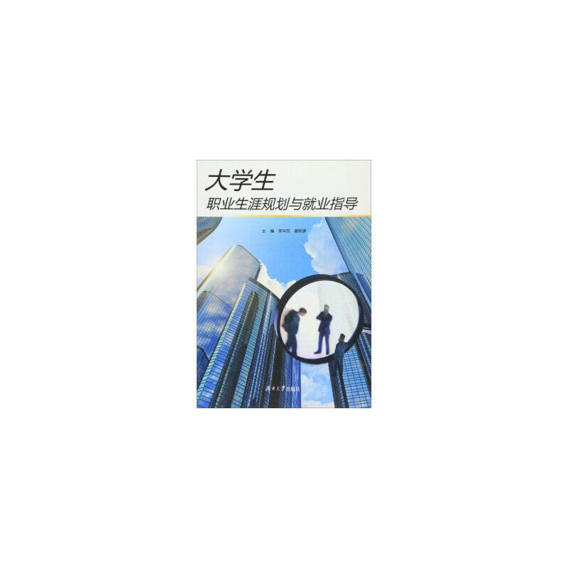 正版新书】大学生职业生涯规划与就业指导葛新辉 李宋岚 任治9787