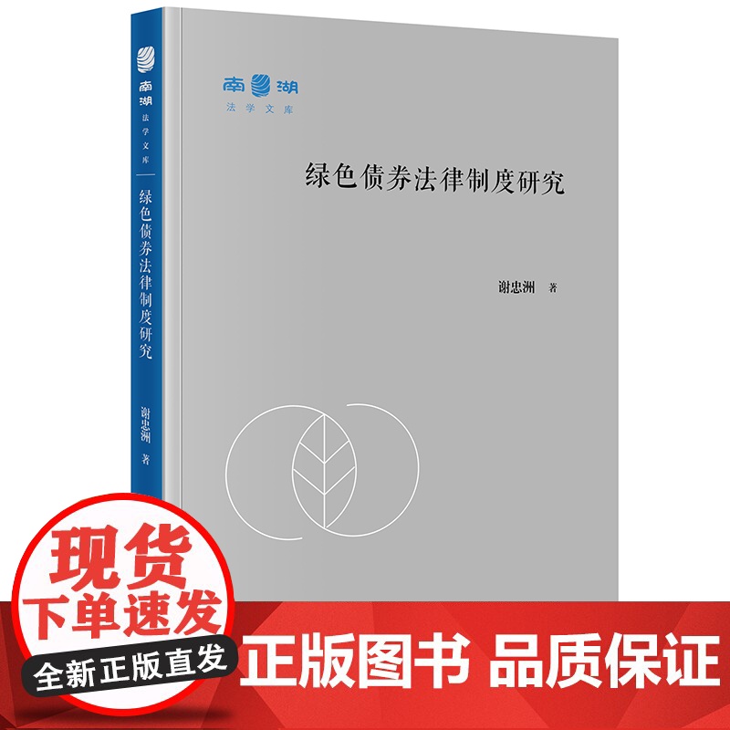 绿色债券法律制度研究 谢忠洲 著 法学理论社科 正版图书籍 法律出版社高清大图