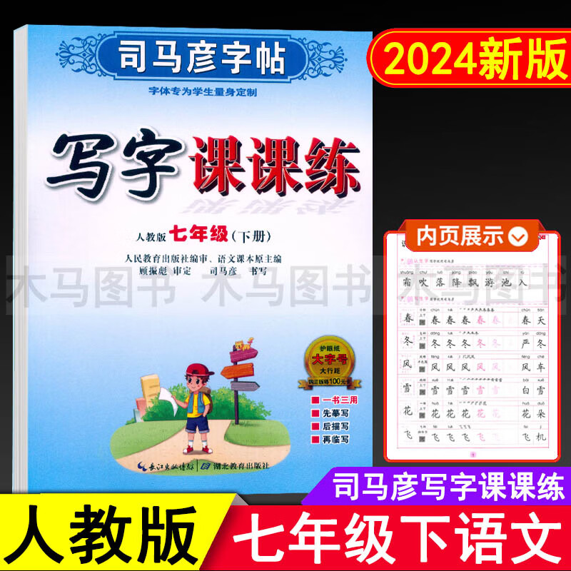 司马彦字帖写字课课练七年级八年级九年上册下册语文英语字帖初中生789年级部编人教版钢笔临摹练字帖楷书高清大图