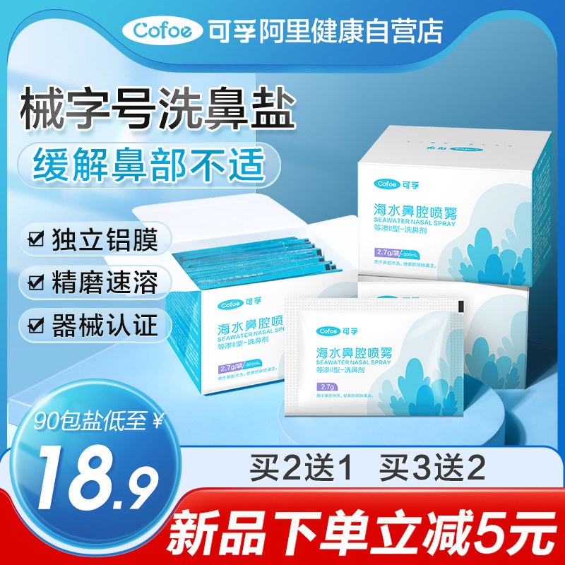 可孚洗鼻专用盐儿童成人鼻炎过敏家用鼻腔冲洗器海盐水医用