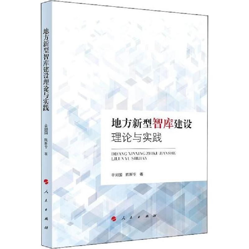 正版新书】地方新型智库建设理论与实践辛刚国9787010207667