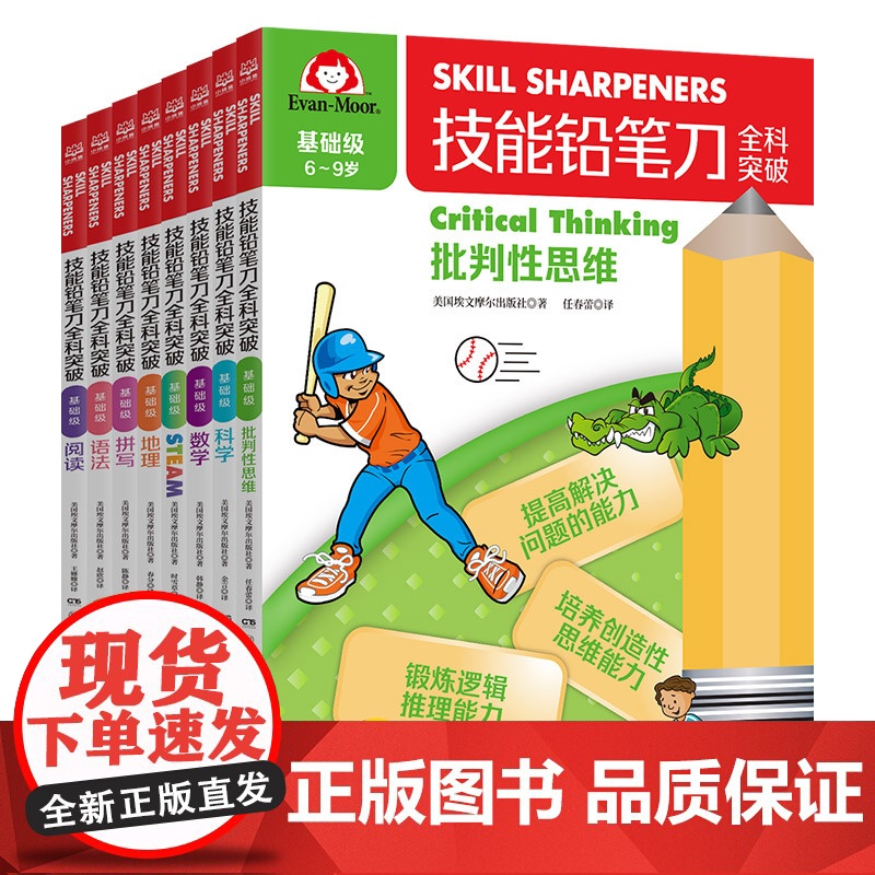 技能铅笔刀全科突破. 基础级(全8册)2-9岁幼儿学前儿童启蒙阅读书籍读物可点读中英双语幼小衔接学习科学数学地理拼写语法高清大图