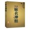 图解麻衣神相 四库全书中国古代相学名著 麻衣相法看相手相面相书 道德经