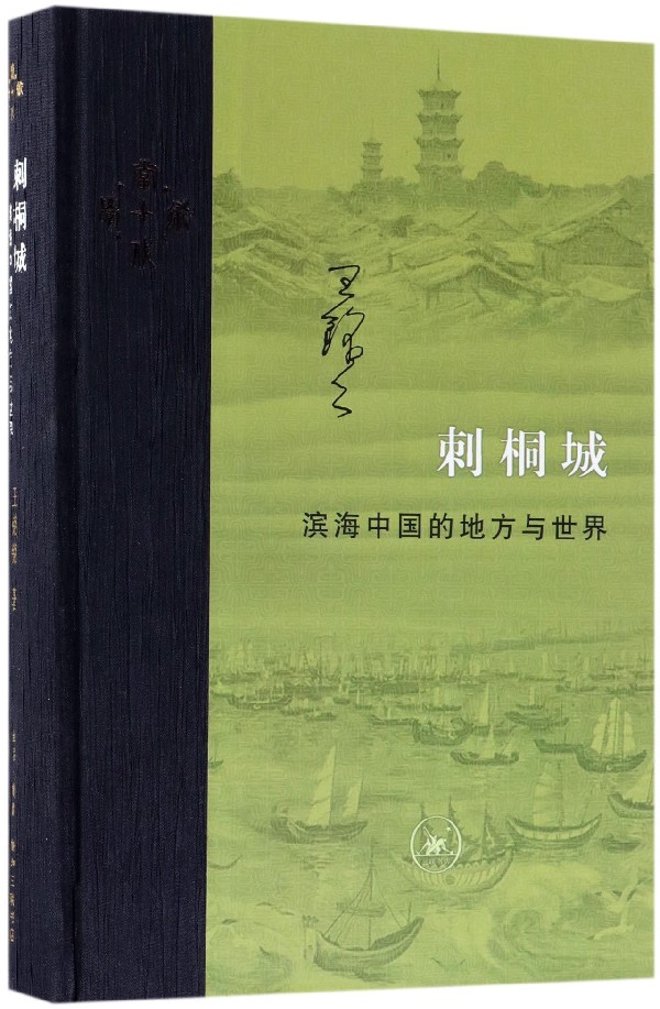[醉染正版]刺桐城 滨海中国的地方与世界 精装 王铭铭著 以滨海城市泉州为对象 区域史和城市发展史 中国地方史志 生活读高清大图
