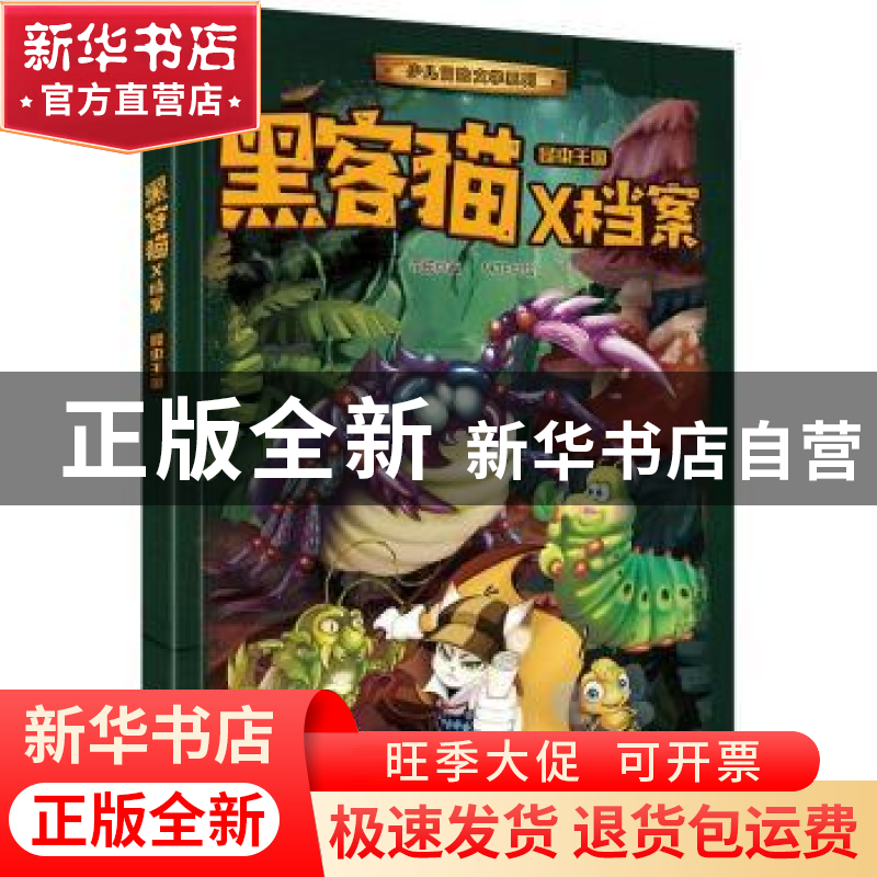 正版 黑客猫X档案:昆虫王国 许扬著 电子工业出版社 978712135546高清大图