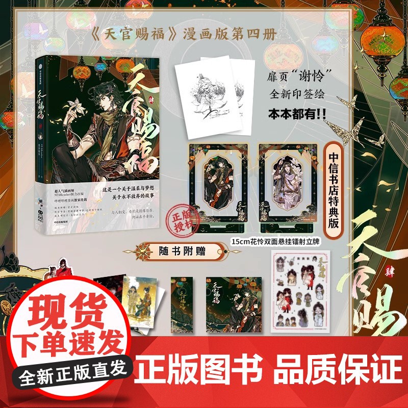 [特典版 折立卡+珠光明信片+限定书签+藏书票+咕卡贴纸]天官赐福肆4 墨香铜臭著 STARember绘 漫画高清大图