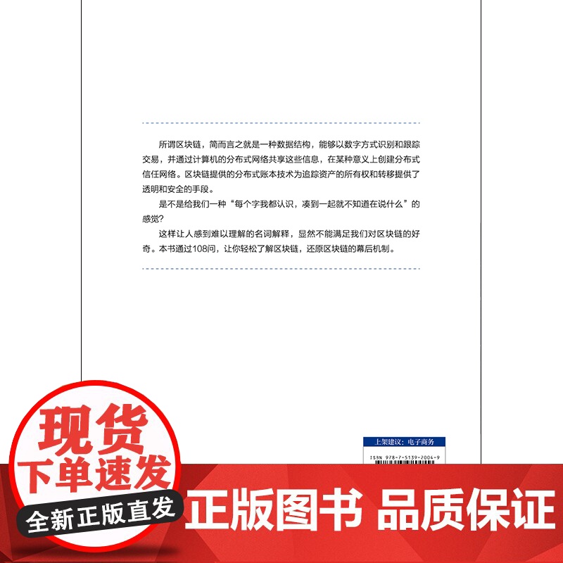 区块链108问 荆涛 民主与建设出版社 正版书籍高清大图