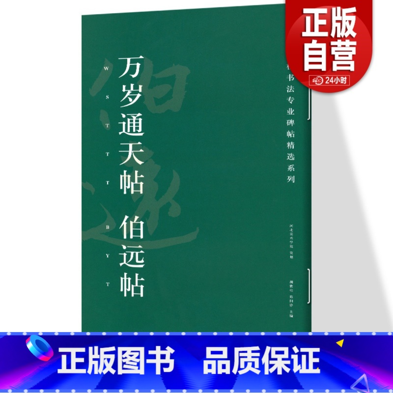 【正版】万岁通天帖 伯远帖 高校书法专业碑帖精选系列 历代精品碑帖中国碑帖名品软笔毛笔临摹本释文译注原碑帖拓本字贴经典