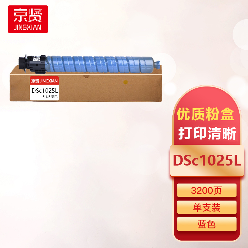 京贤DSc1025L粉盒蓝色 适用基士得耶DSC1020/DSC1120/1025SP一支