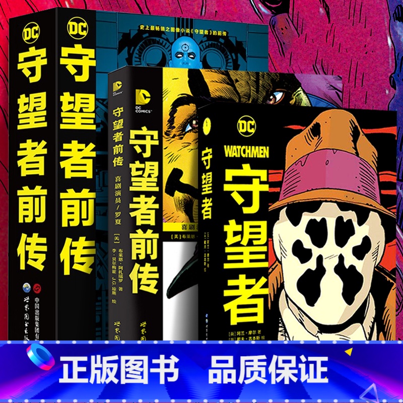 守望者前传 【正版】任选 守望者+守望者前传+守望者前传典藏版+守望者典藏版 阿兰摩尔喜剧演员罗夏漫画书籍DC超级英雄动