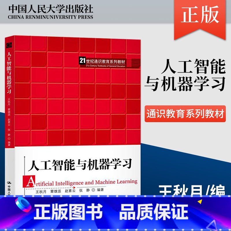 人工智能与机器学习 【正版】直供人工智能与机器学秋月 覃雄派 赵素云 张静 中国人民大学出版社 978730027