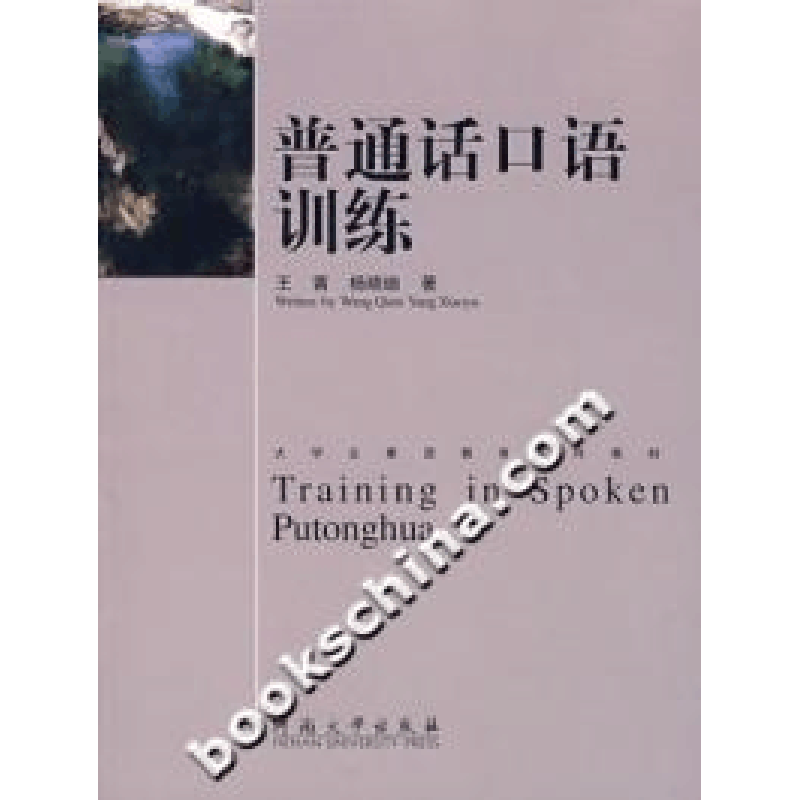 正版新书]普通话口语训练王茜 杨晓瑜9787810913812图片