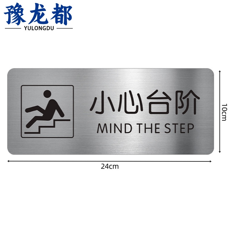 豫龙都 小心台阶提示牌24*10cm个