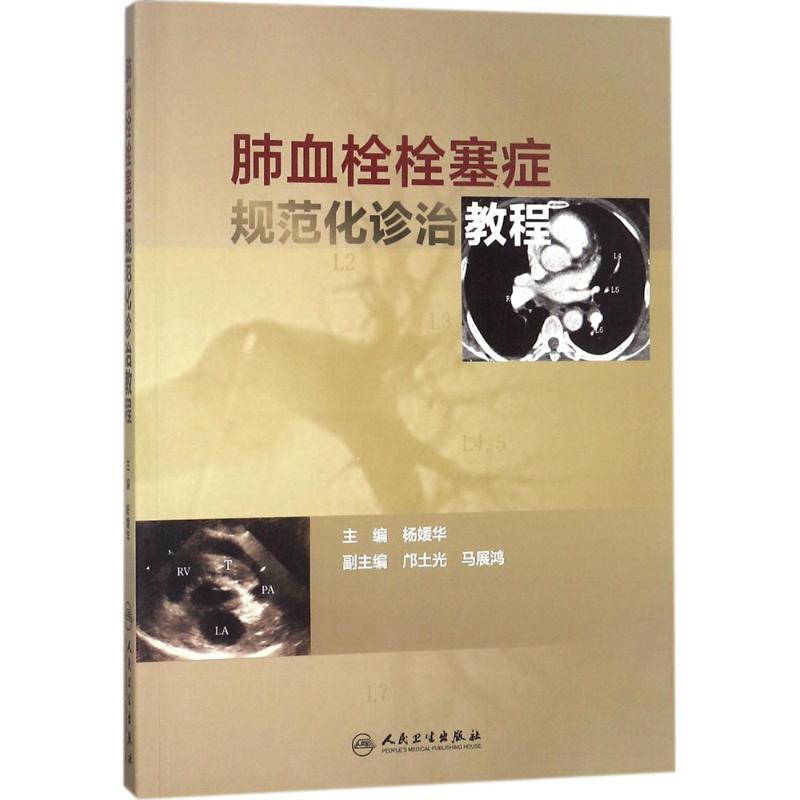 醉染图书肺血栓栓塞症规范化诊治教程9787117262743