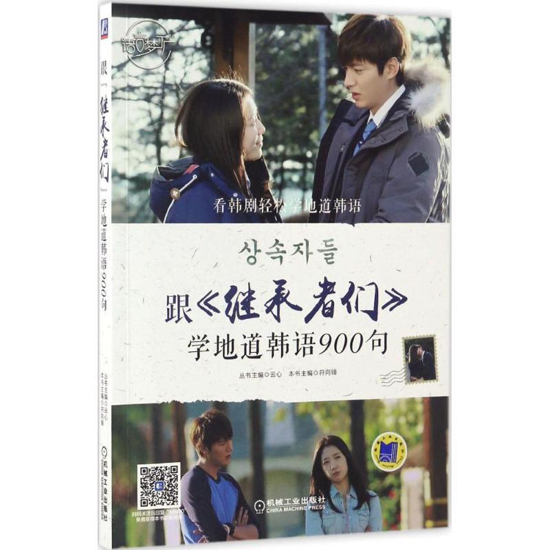 正版新书]跟《继承者们》学地道韩语900句符向锋9787111559504
