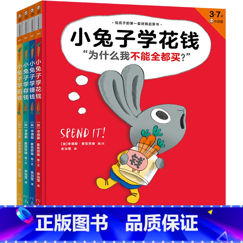全套4册 【正版】小兔子学花钱系列全四册给孩子的第一套财商启蒙书小兔子学花钱学赚钱学存钱 财商教育儿童读物图书·3~7岁