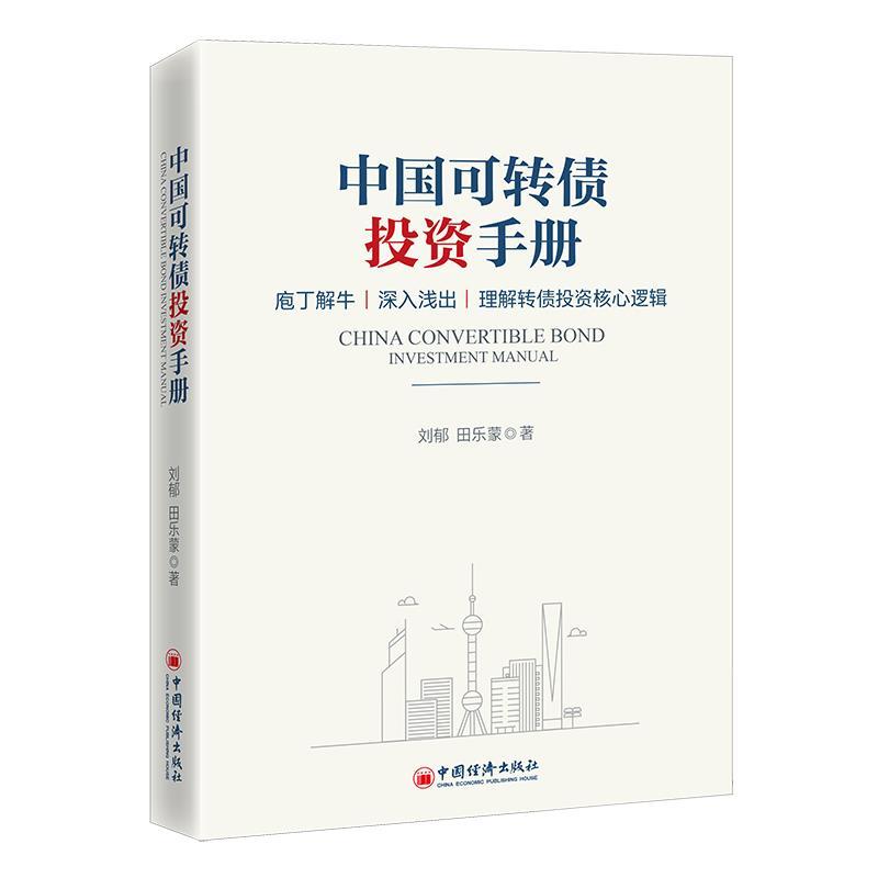 正版新书】中国可转债手册刘郁、田乐蒙9787513666398