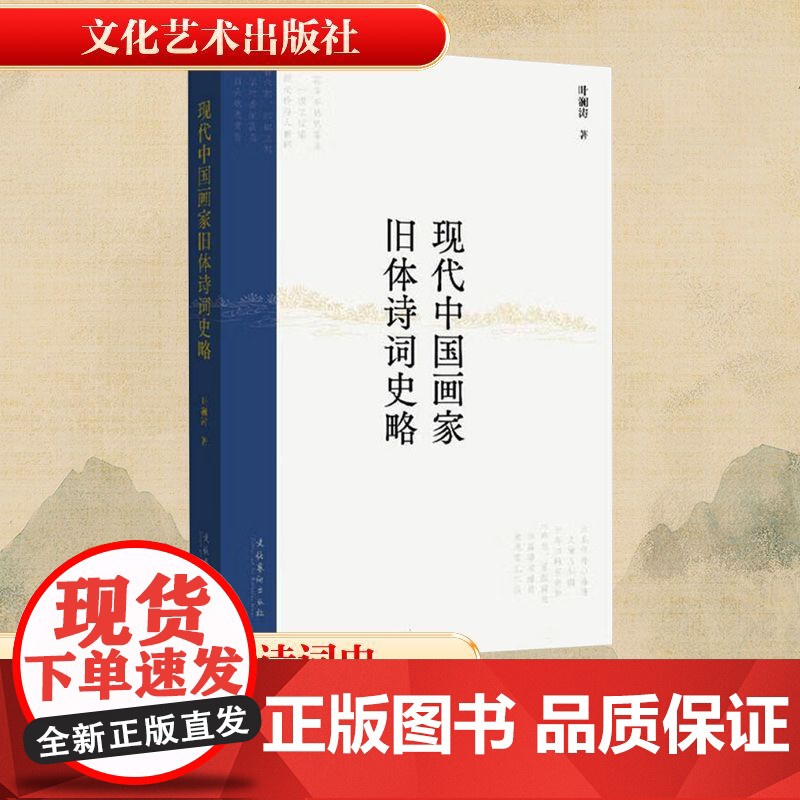 现代中国画家旧体诗词史略 叶澜涛 著 中国古典小说、诗词 文学 文化艺术出版社高清大图