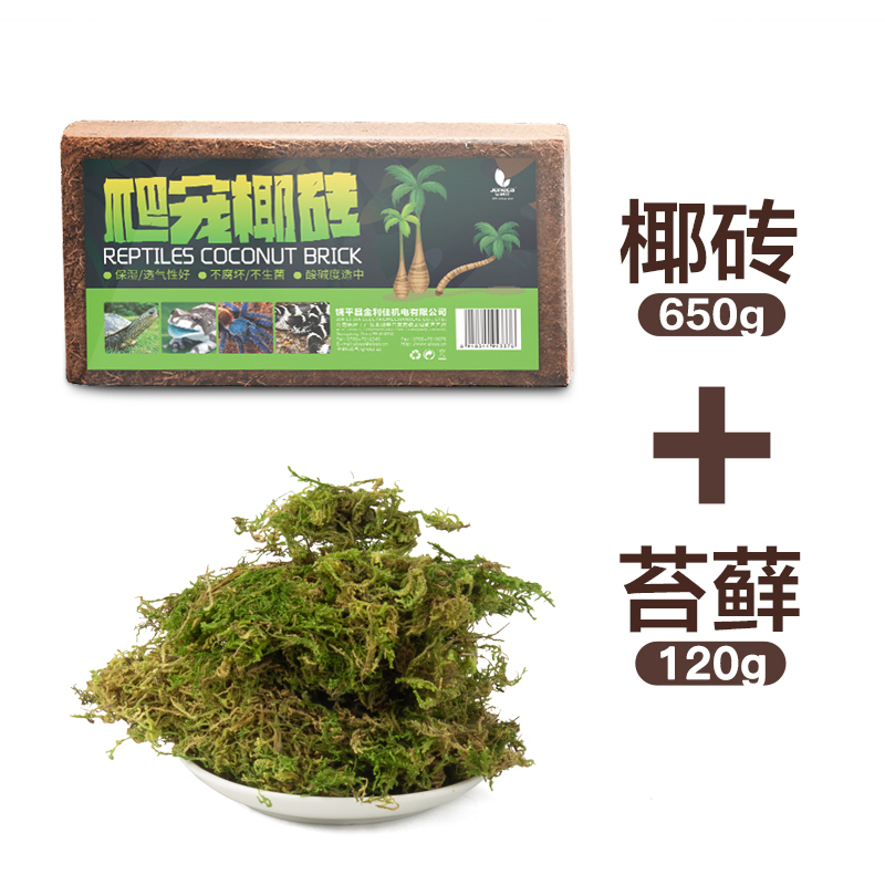 乌龟椰砖爬宠无菌家用营养椰土苔藓乌龟冬眠角蛙蜥蜴守宫爬虫垫材 650g椰砖+120g苔藓 默认尺寸