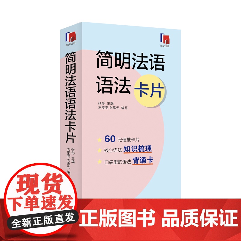 法语动词变位记忆卡片简明法语语法卡片 译文法语系列外语学习独立卡片全彩印刷方便携带随时随地学习总结典型难点 上海译文出版高清大图