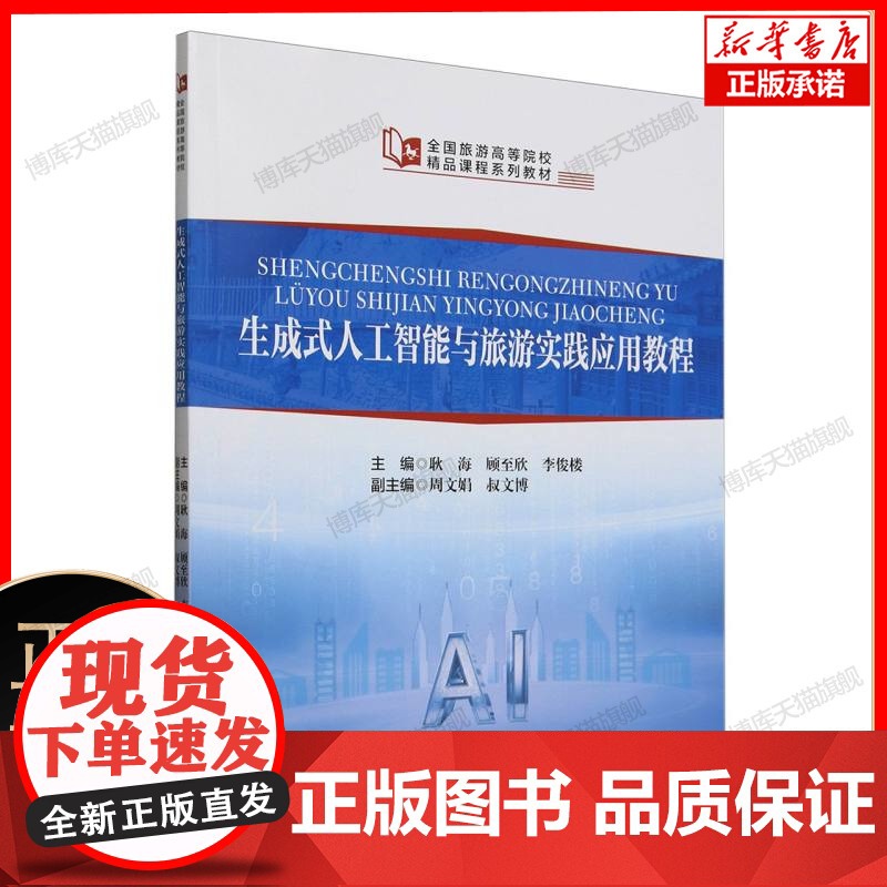 全国旅游高等院校精品课程系列教材--生成式人工智能与旅游实践应用教程