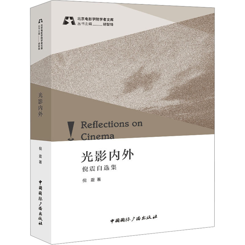 醉染图书光影内外 倪震自选集9787507853247